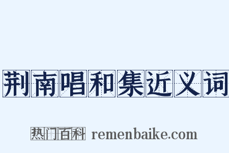 荆南唱和集近义词是什么意思的图片